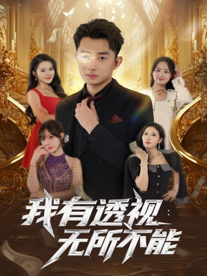 我有透视无所不能（86集）热播短剧持续更新