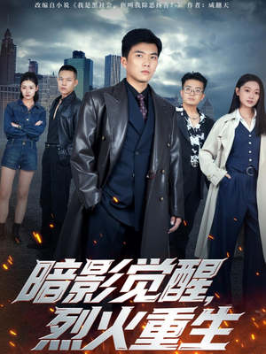 暗影觉醒，烈火重生（80集）超好看短剧追不停