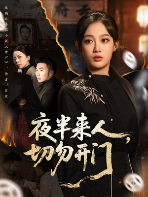 夜半来人，切勿开门（65集）短剧点击左下角看全集