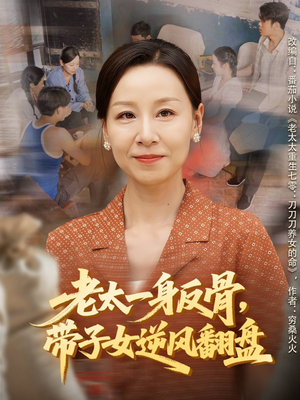 老太一身反骨，带子女逆风翻盘（60集）男女都爱看的短剧片段