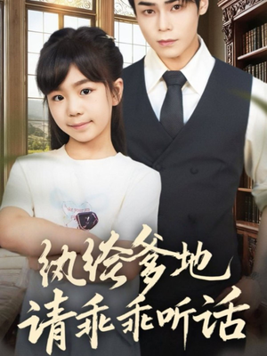 陆家太子爷成了女儿奴（90集）短剧大结局全集特惠