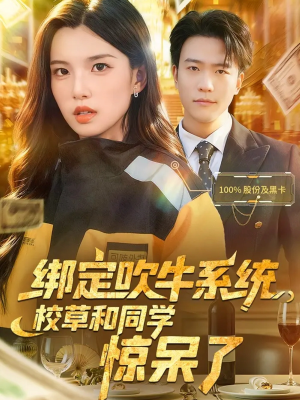 绑定吹牛系统，校草和同学惊呆了（73集）热门短剧好看又上头