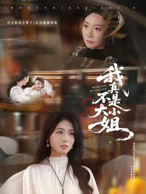 我真不是大小姐（70集）爆款短剧正在热播