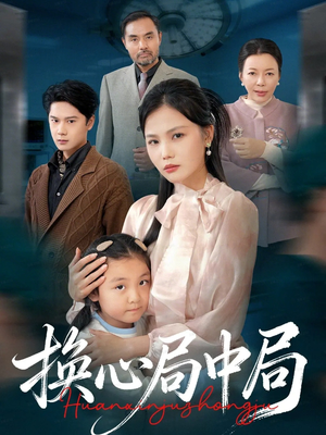 换心局中局（54集）精彩古装短剧推荐