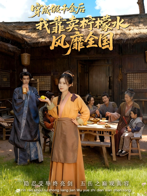 穿成假千金后我靠卖柠檬水风靡全国（70集）全集短剧免费在线观看