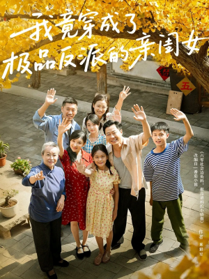 我竟穿成了极品反派的亲闺女（60集）在哪里可以看全集短剧