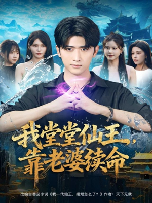 我堂堂仙王，靠老婆续命（82集）短剧点击左下角看全集