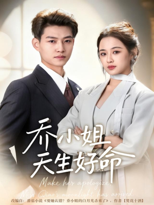 乔小姐天生好命（67集）短剧合集导演剪辑版