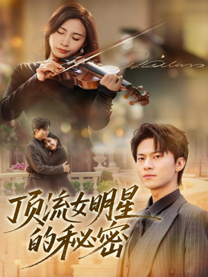 顶流女明星的秘密（71集）免费观看短剧就是爽