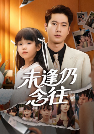 未逢仍念往（60集）短剧分享精彩后续