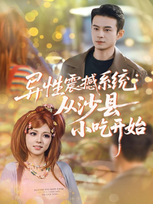 异性震撼系统从沙县小吃开始（81集）短剧全剧免费合集
