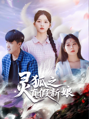 灵狐之真假新娘（69集）超火爆短剧抢先看全集