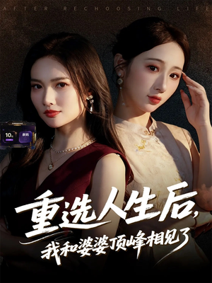 重选人生后，我和婆婆顶峰相见了（59集）推荐短剧每天更新