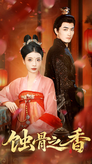 蚀骨之香（95集）每日短剧分享更新