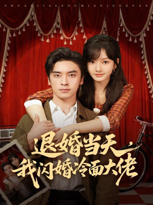 退婚当天，我闪婚冷面大佬（86集）短剧热播全集免费追