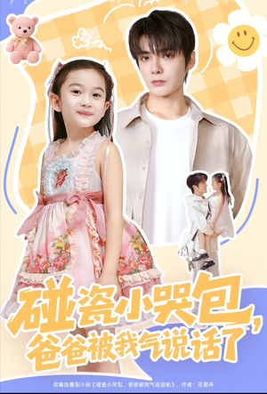 碰瓷小哭包，爸爸被我气说话了（70集）超好看短剧抢先看