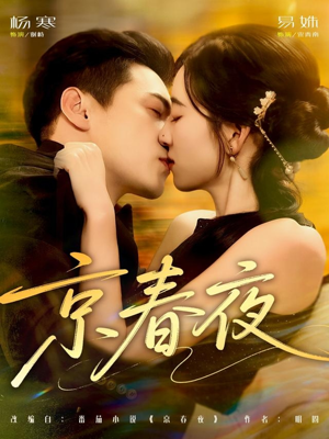 京春夜（80集）高分推荐短剧免费看