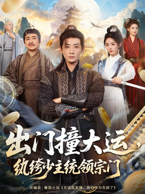 出门撞大运，纨绔少主统领宗门（80集）零花钱看整部短剧