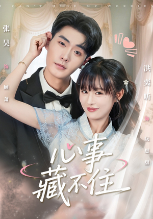 心事藏不住（68集）短剧全集投屏大屏看