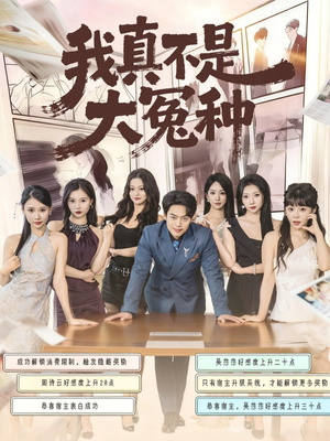 我真不是大冤种（85集）短剧追到爽热门短剧抢先看