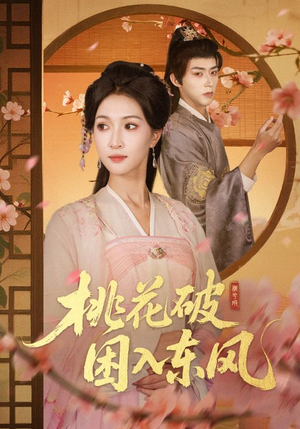 桃花破困入东风（62集）免费的短剧资源大全