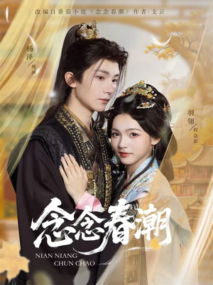 念念春潮（65集）再也不用花钱看短剧了
