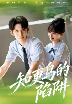 知更鸟的陷阱（58集）好看短剧不容错过