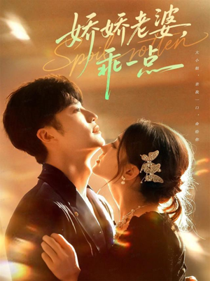 娇娇老婆，乖一点（68集）好看的短剧分享