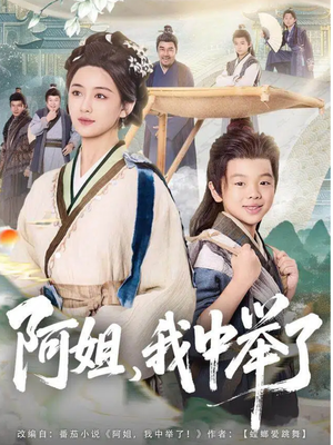 阿姐，我中举了（81集）大结局一气呵成的短剧