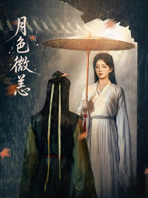 月色微恙（59集）好看又精彩的短剧