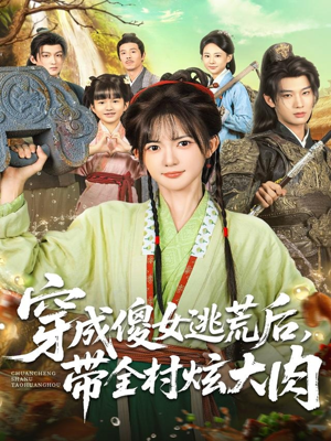 穿成傻女逃荒后，带全村炫大肉（77集）精彩短剧天天看超级热播短剧