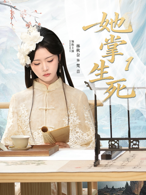 她掌生死1（80集）一键观看免费短剧