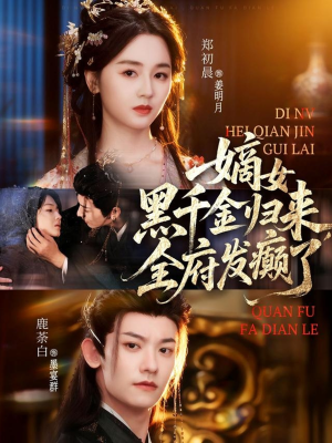 嫡女黑千金归来，全府发癫了（80集）好看的短剧同大家分享