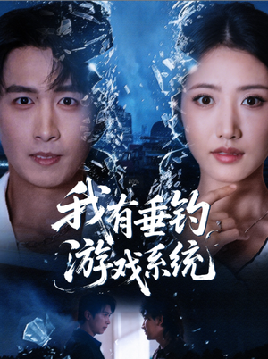 我有垂钓游戏系统（79集）爱上了这部短剧了