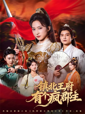 镇北王府有个疯郡主（74集）红果短剧看全集