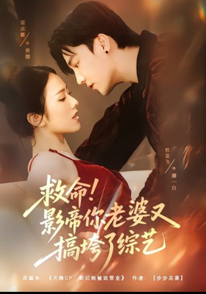 救命！影帝你老婆又搞垮了综艺（60集）零花钱看整部短剧