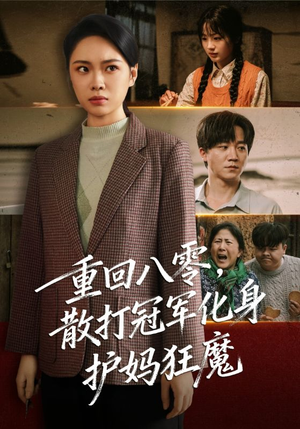 重回八零散打冠军化身护妈狂魔（92集）在线就可以看短剧全集了