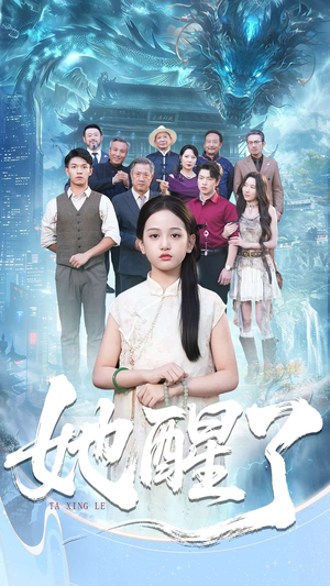 她醒了（98集）这个短剧太好看了