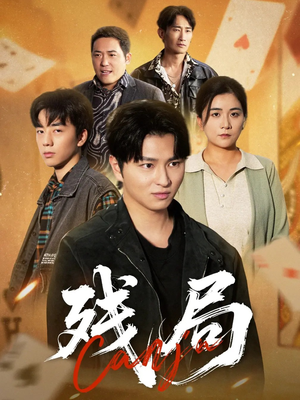 残局（40集）太好看了强烈推荐短剧