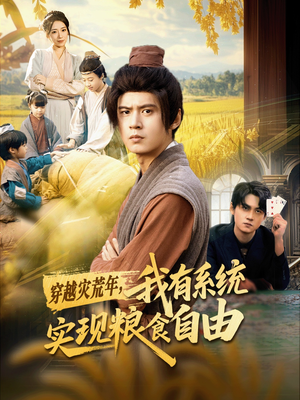 穿越灾荒年，我有系统实现粮食自由（64集）短剧大结局完美收官