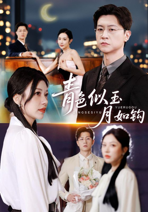 青色似玉月如钩（76集）百万短剧抢先看
