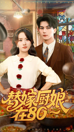 替嫁厨娘在80（90集）排行榜前十短剧免费观看网站