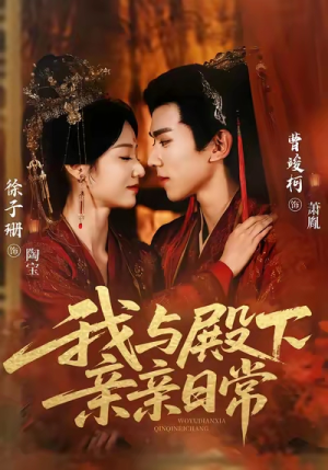 我与殿下亲亲日常（60集）免费短剧全集任你观看