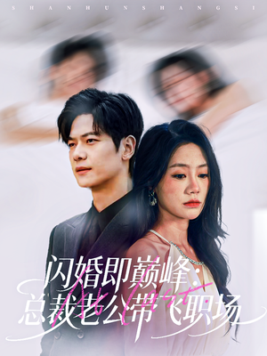 闪婚即巅峰：总裁老公带飞职场（80集）短剧热映全集免费刷