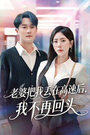 老婆把我丢在高速后，我不再回头（66集）热门短剧推荐持续中