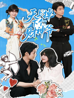 天上掉下个财神爷（70集）短剧热映全集免费刷