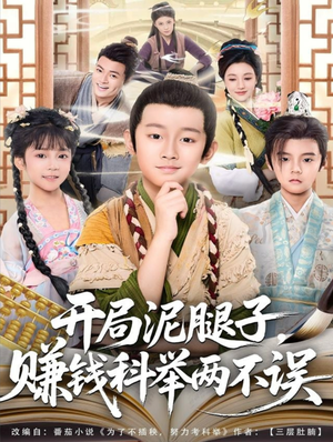 开局泥腿子，赚钱科举两不误（80集）火爆短剧推荐抢先看全集