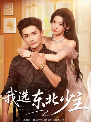 我选东北少主（80集）最火短剧火出新年味