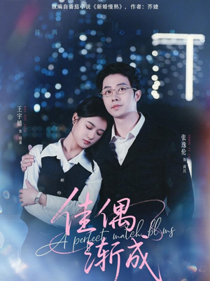 佳偶渐成（71集）短剧熬夜也想看完的短剧