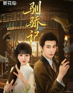 驯骄记（55集）红果短剧免费看全局